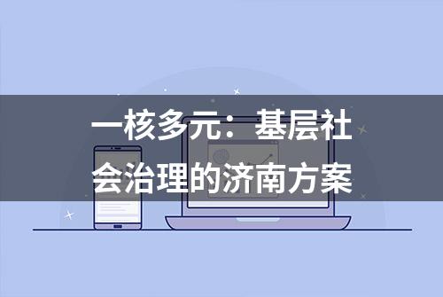 一核多元：基层社会治理的济南方案