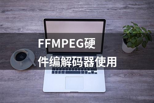 FFMPEG硬件编解码器使用