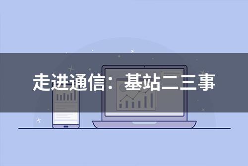 走进通信：基站二三事