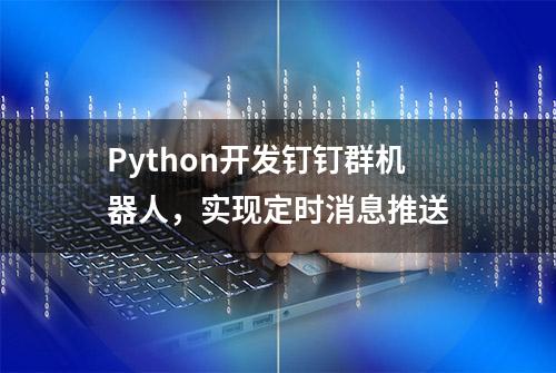 Python开发钉钉群机器人，实现定时消息推送