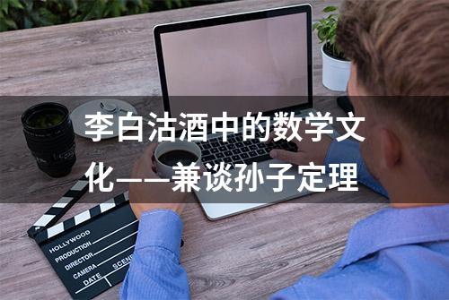 李白沽酒中的数学文化——兼谈孙子定理