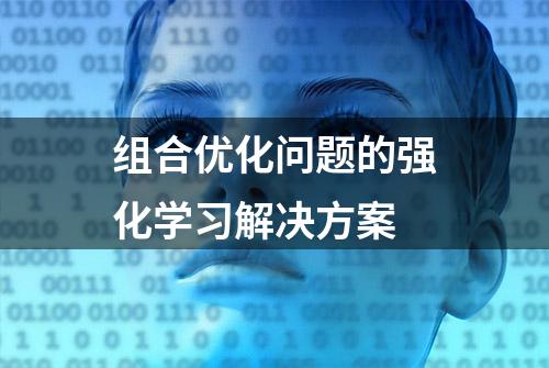 组合优化问题的强化学习解决方案