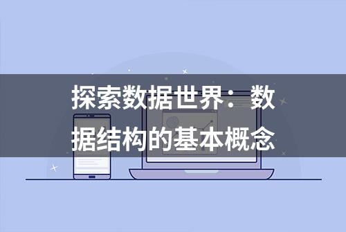 探索数据世界：数据结构的基本概念