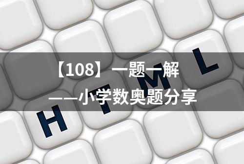 【108】一题一解——小学数奥题分享