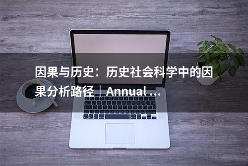 因果与历史：历史社会科学中的因果分析路径｜Annual Review of Sociology