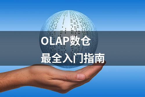 OLAP数仓最全入门指南