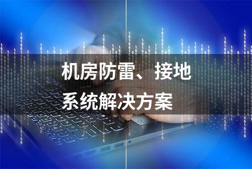 机房防雷、接地系统解决方案