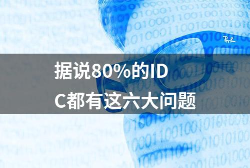 据说80%的IDC都有这六大问题