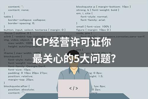 ICP经营许可证你最关心的5大问题？