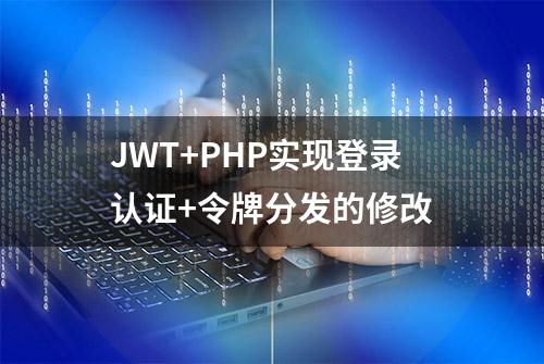 JWT+PHP实现登录认证+令牌分发的修改