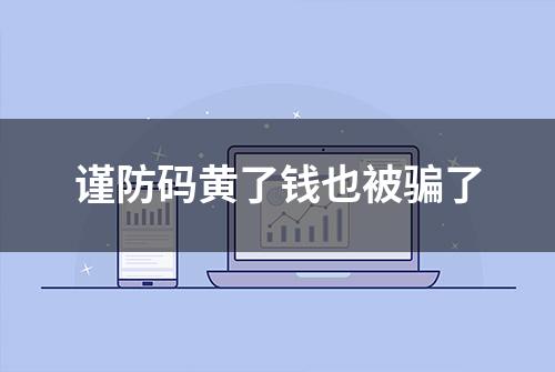 谨防码黄了钱也被骗了