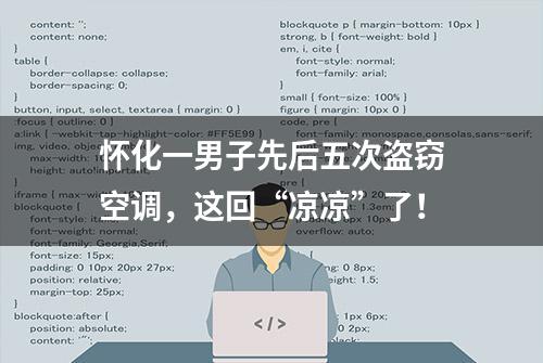 怀化一男子先后五次盗窃空调，这回“凉凉”了！