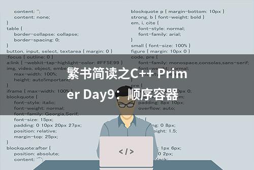 繁书简读之C++ Primer Day9：顺序容器