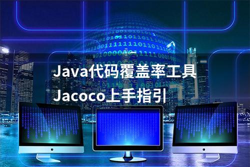 Java代码覆盖率工具Jacoco上手指引