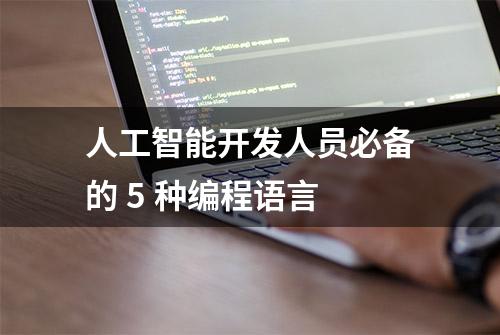 人工智能开发人员必备的 5 种编程语言