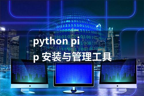 python pip 安装与管理工具