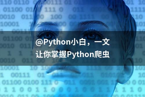 @Python小白，一文让你掌握Python爬虫