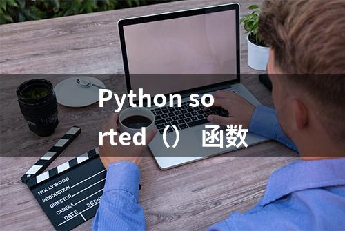 Python sorted（） 函数