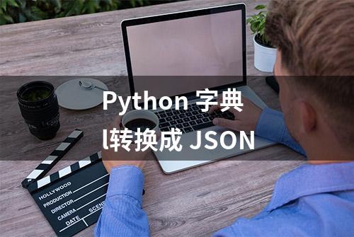 Python 字典l转换成 JSON