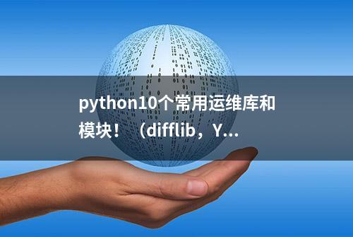 python10个常用运维库和模块！（difflib，YAML，func）