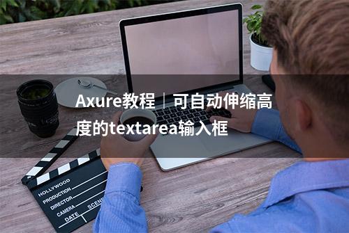 Axure教程｜可自动伸缩高度的textarea输入框