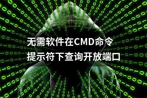 无需软件在CMD命令提示符下查询开放端口