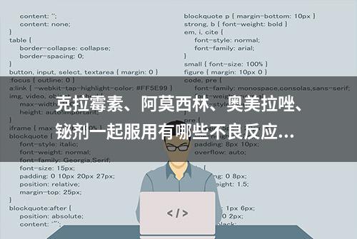 克拉霉素、阿莫西林、奥美拉唑、铋剂一起服用有哪些不良反应？