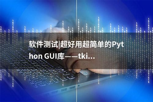 软件测试|超好用超简单的Python GUI库——tkinter（十一）