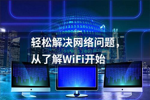 轻松解决网络问题，从了解WiFi开始