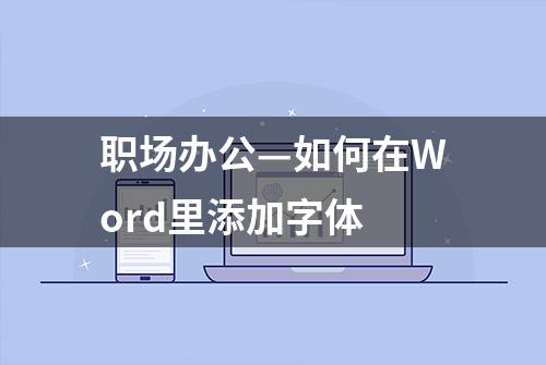 职场办公—如何在Word里添加字体