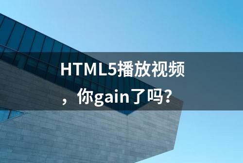 HTML5播放视频，你gain了吗？