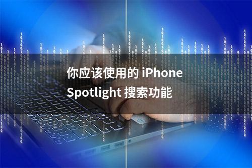 你应该使用的 iPhone Spotlight 搜索功能