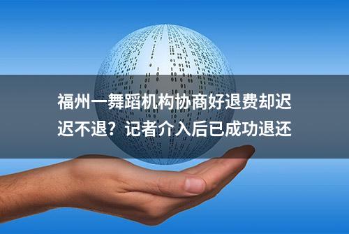 福州一舞蹈机构协商好退费却迟迟不退？记者介入后已成功退还