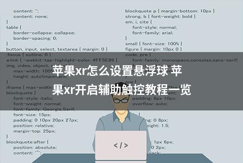 苹果xr怎么设置悬浮球 苹果xr开启辅助触控教程一览