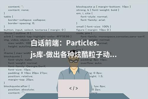 白话前端：Particles.js库-做出各种炫酷粒子动画，甲方也得服。