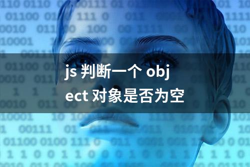 js 判断一个 object 对象是否为空