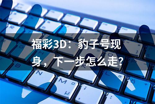 福彩3D：豹子号现身，下一步怎么走？