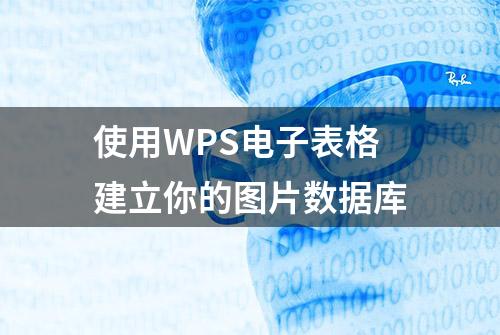 使用WPS电子表格建立你的图片数据库