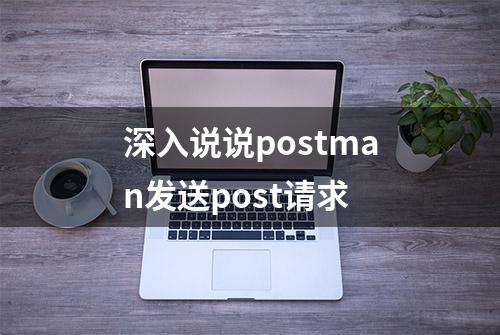 深入说说postman发送post请求