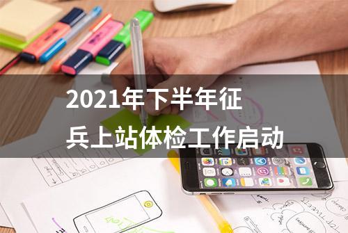 2021年下半年征兵上站体检工作启动