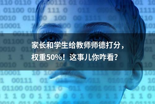 家长和学生给教师师德打分，权重50%！这事儿你咋看？