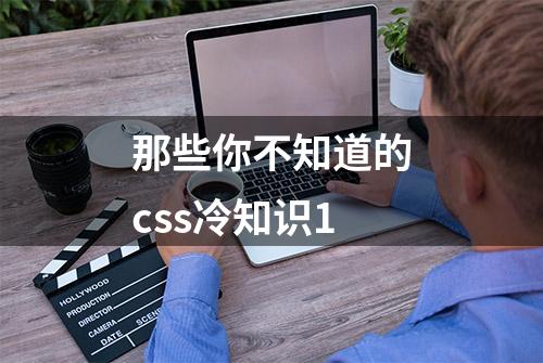 那些你不知道的css冷知识1