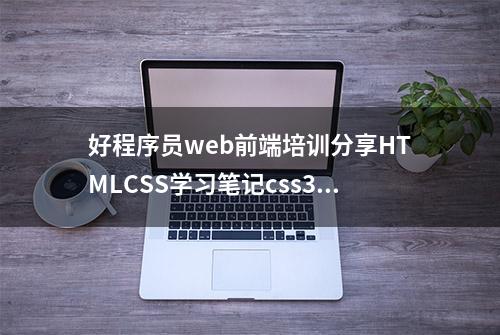 好程序员web前端培训分享HTMLCSS学习笔记css3选择器