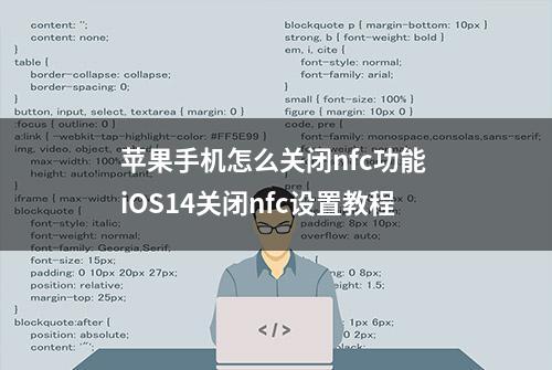 苹果手机怎么关闭nfc功能 iOS14关闭nfc设置教程