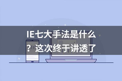 IE七大手法是什么？这次终于讲透了