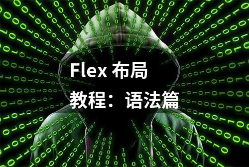 Flex 布局教程：语法篇