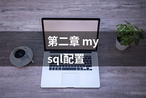 第二章 mysql配置