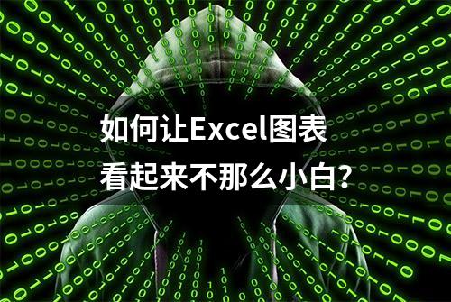 如何让Excel图表看起来不那么小白？