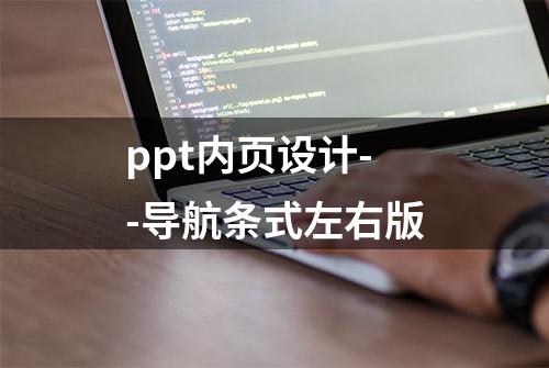 ppt内页设计--导航条式左右版