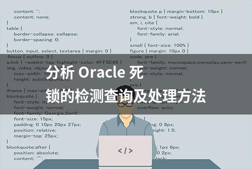 分析 Oracle 死锁的检测查询及处理方法